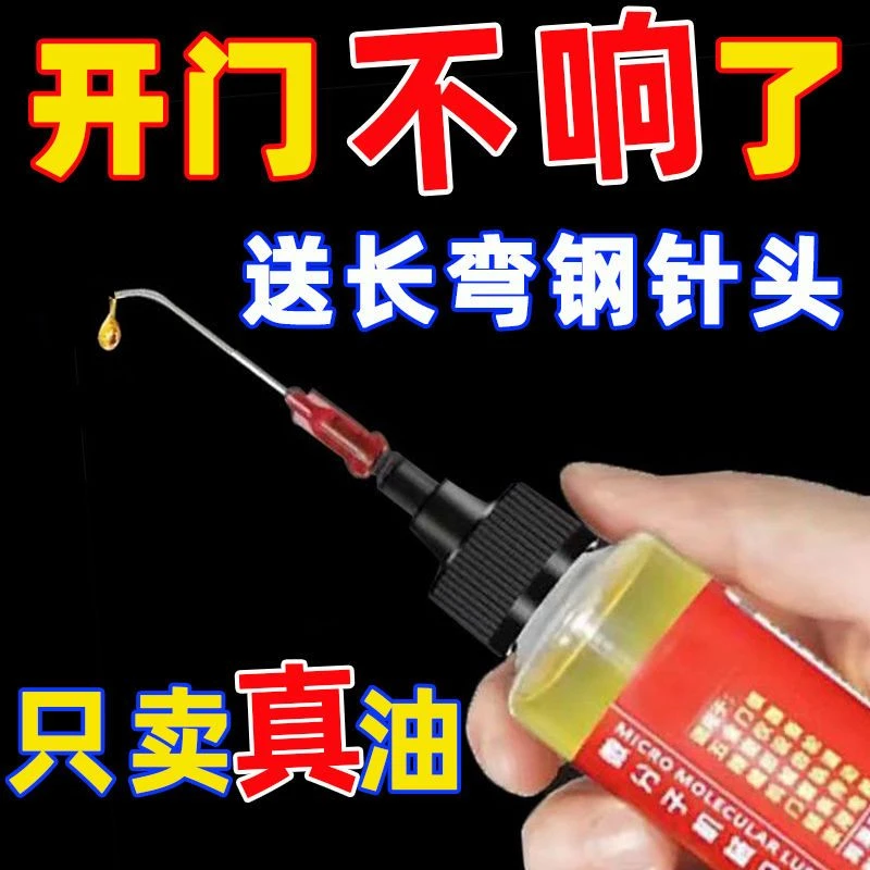 家用微分子润滑剂机油门锁防锈机械润滑油风扇轴承链条缝纫机防腐