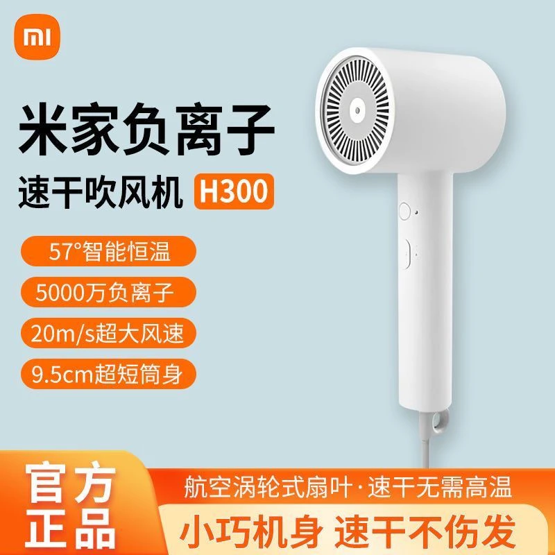 95新 Xiaomi/小米 小米米家负离子速干吹风机H300便携轻巧电吹风