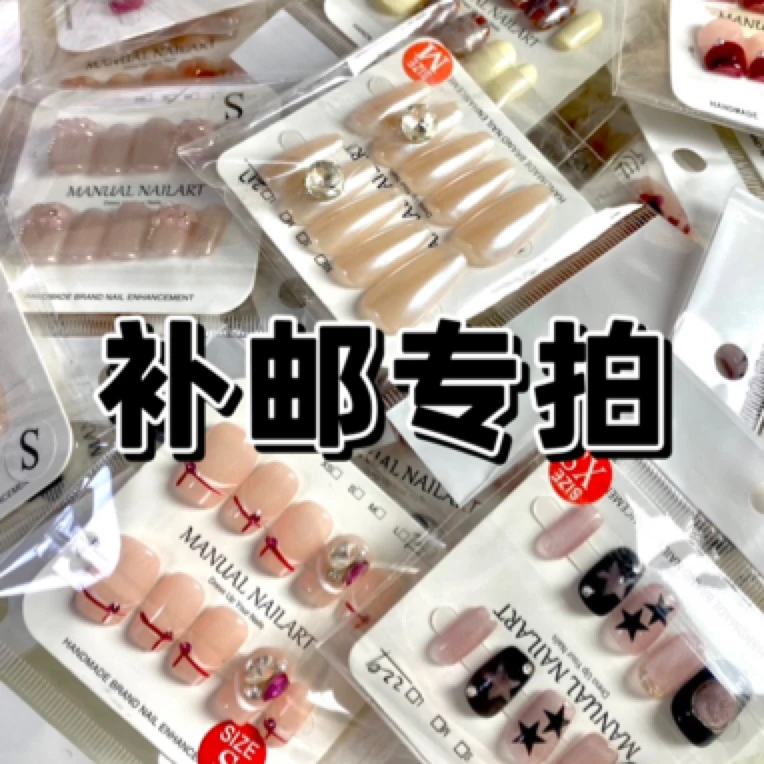 【补邮专拍链接】手工穿戴甲不满两单补邮费，不补邮费勿拍