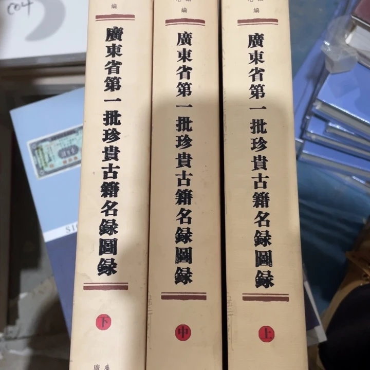 广东省第一批珍贵古籍名录图录全三册