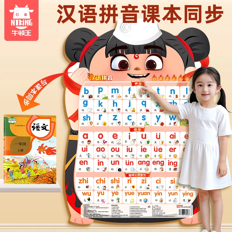 牛顿王哪吒有声挂图汉语拼音数字1-100早教幼儿识字点读字母墙贴