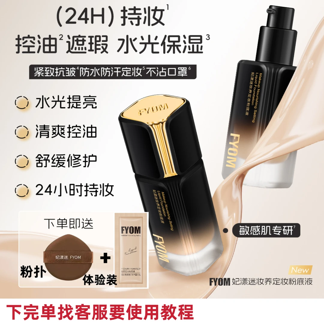 FYOM妃漾谜妆养保湿柔光定妆粉底液持久轻薄遮瑕养肤