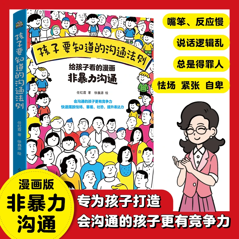 漫画非暴力沟通 孩子要知道的沟通法则：给孩子看的漫画非暴力沟通