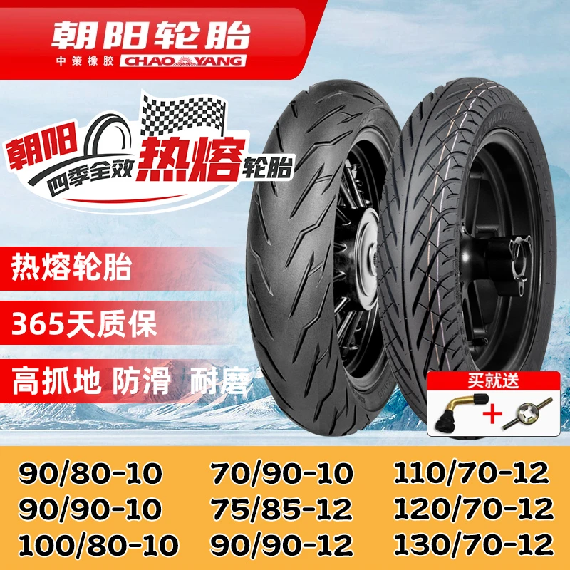 朝阳3.00/3.50/70/80/90/90-10/12电动车摩托真空胎四季全效热熔