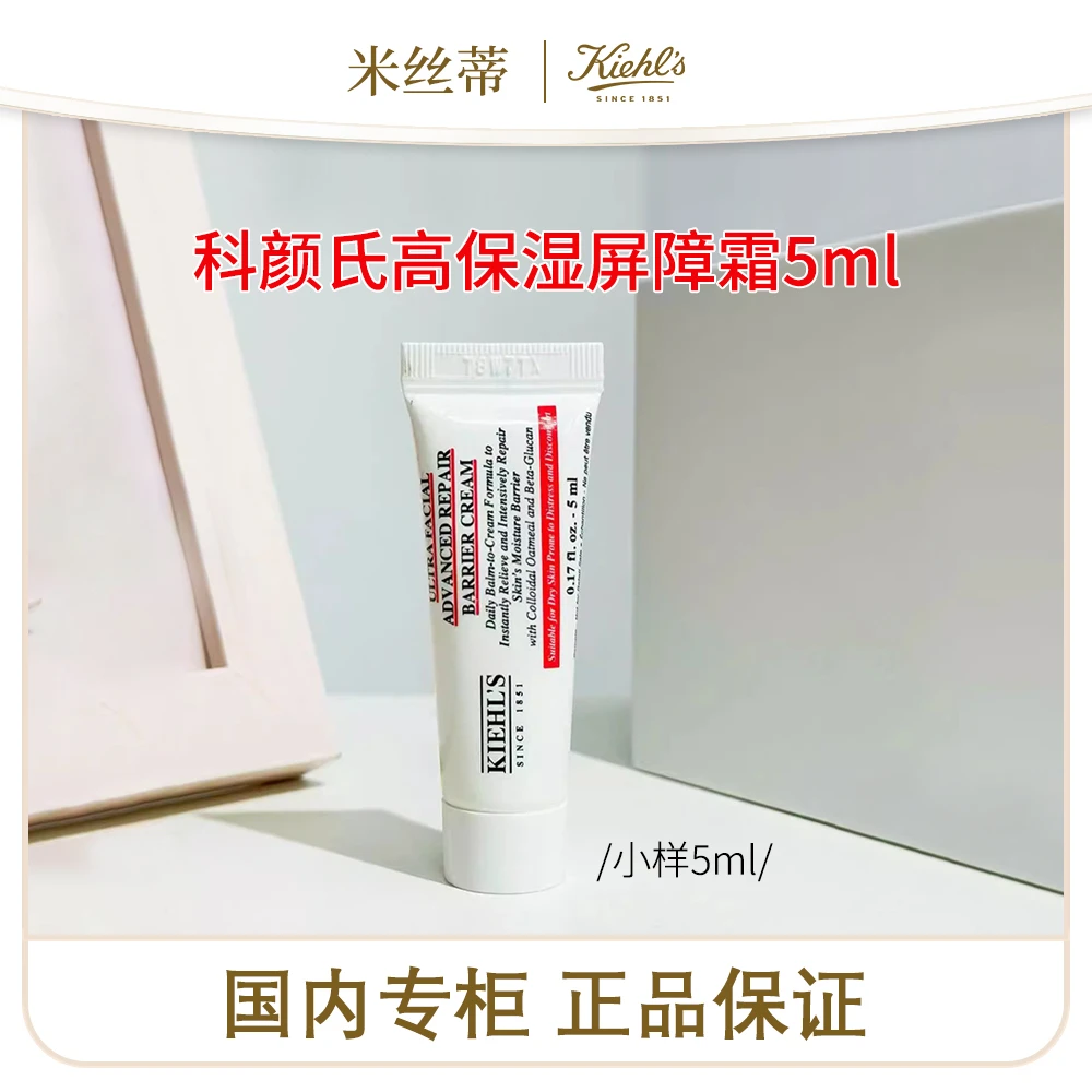 【效期2025.8】科颜氏高保湿屏障修护霜5ml