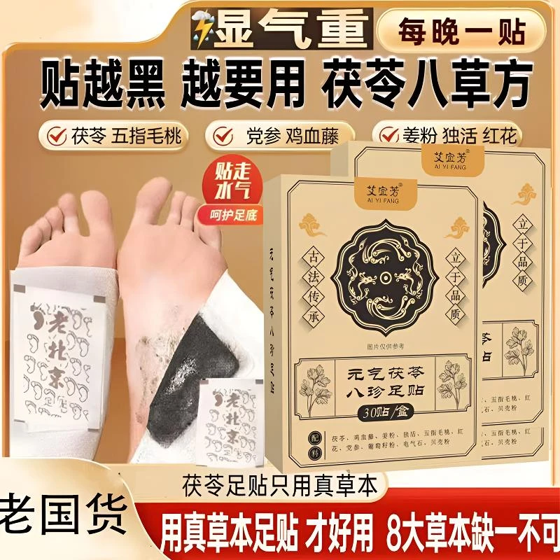 足贴茯苓五指毛桃党参鸡血藤姜粉独活红花传承配方官方正品除湿