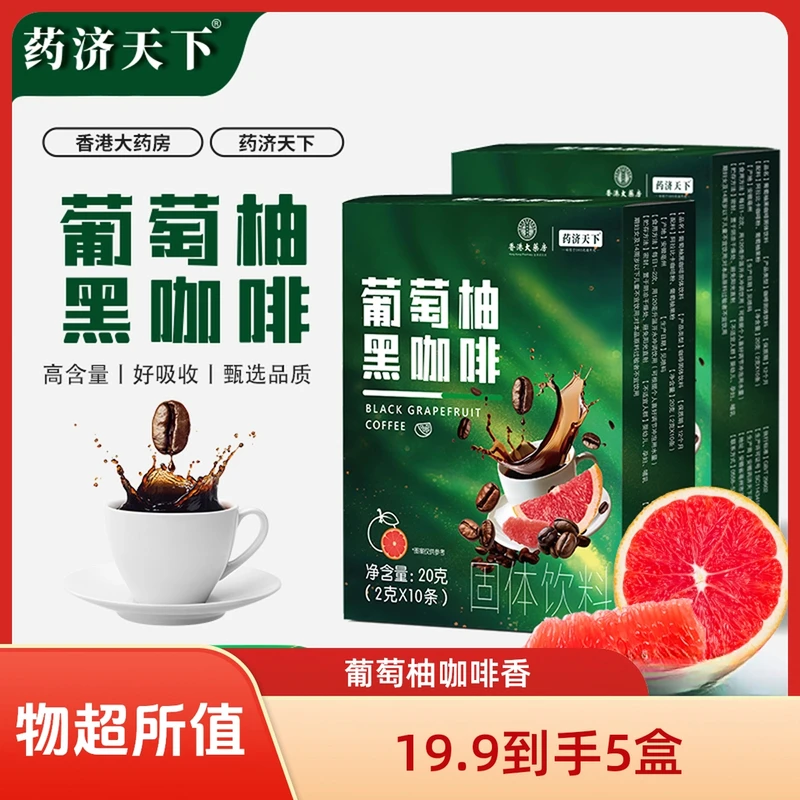 【厂妹专属）拍一发五】葡萄柚黑咖啡冷热泡甄选醇香10包/盒大餐救