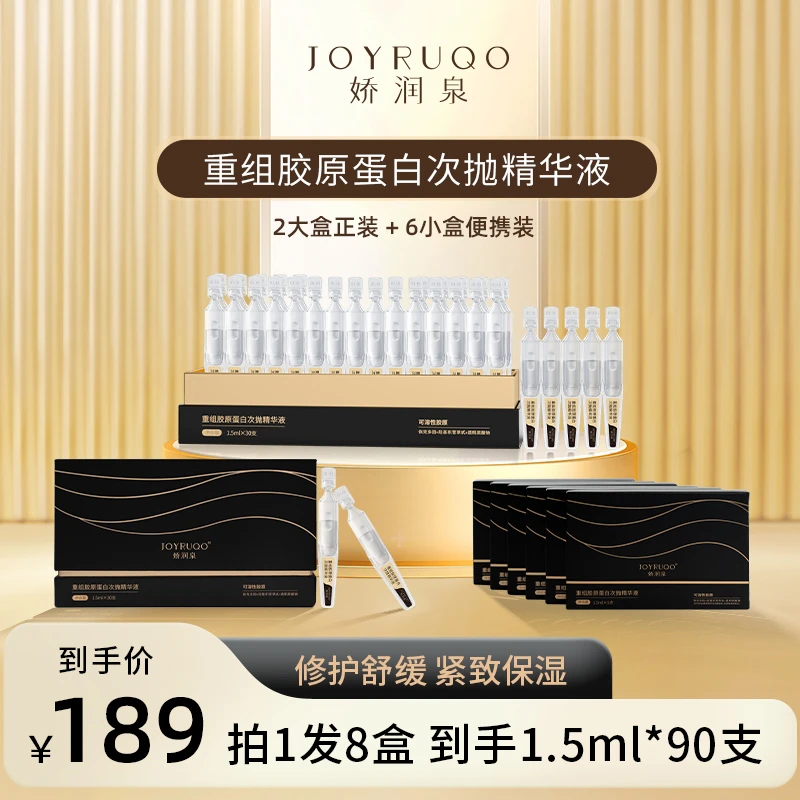 【娇润泉】重组胶原蛋白次抛精华液护肤舒缓 拍1发8盒 （到手共90支）