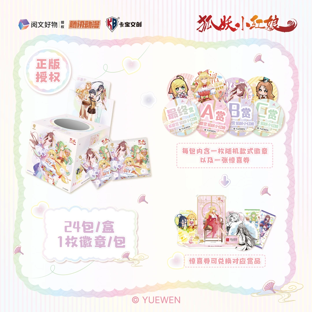 卡宝文创《狐妖小红娘》乐番赏 正版收藏吧唧周边
