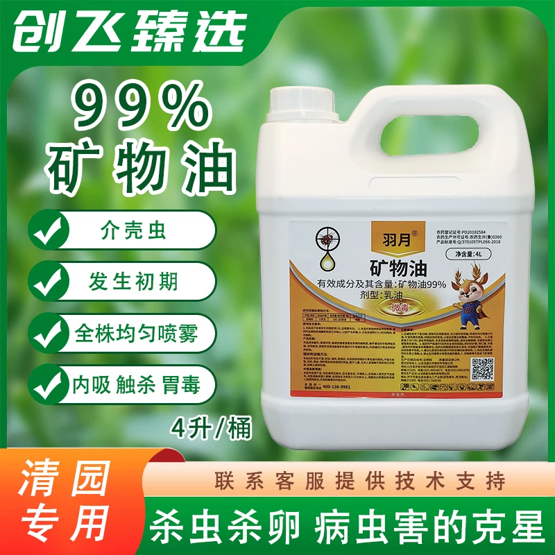 99%矿物油介壳虫害虫农药包邮到乡橘树喷雾乳油清园方案用