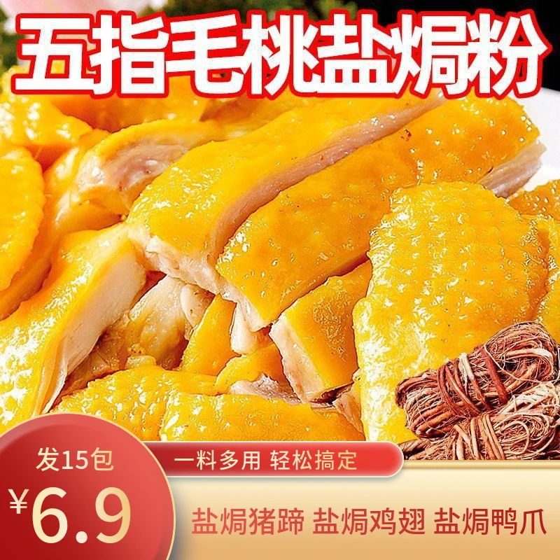 【买10送5！】正宗五指毛桃盐焗鸡粉电饭锅做盐焗鸡盐焗海鲜家用