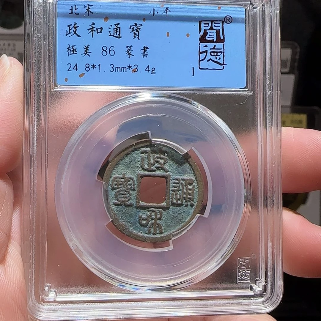 铜GY正和通宝闻德86分1008