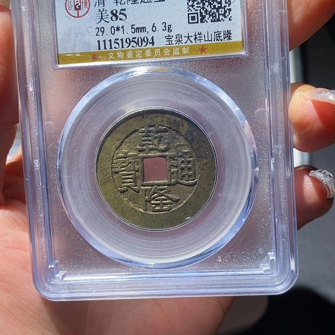 杭***七铜公博85古钱币 小凤