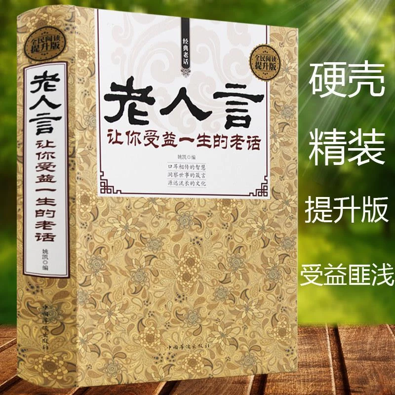 精装正版 老人言:让你受益一生的老话 为人处世哲学智慧谋略书籍