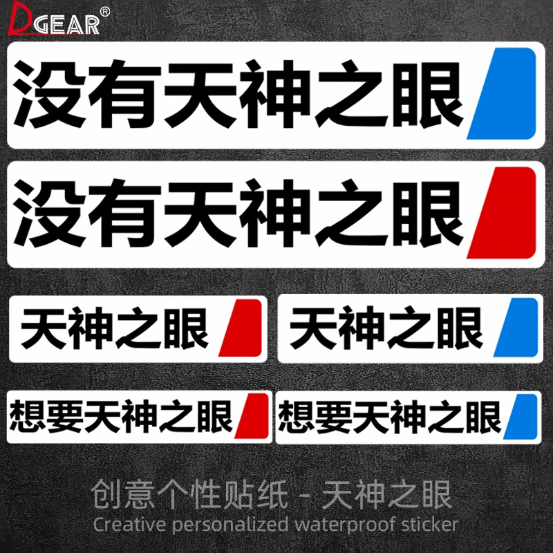 天神之眼车贴比亚迪秦汉唐汽车个性创意车尾后档玻璃防水装饰贴纸