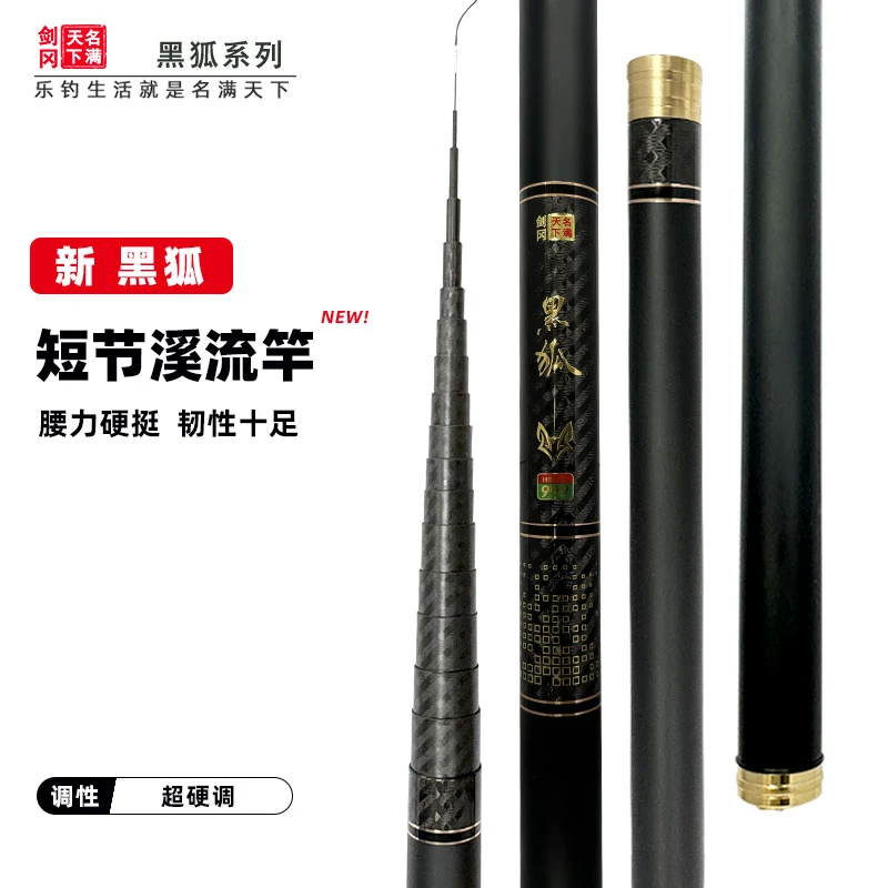 剑冈名满天下黑狐新款短节溪流竿手竿超轻超硬碳素鲫鱼溪流钓鱼竿