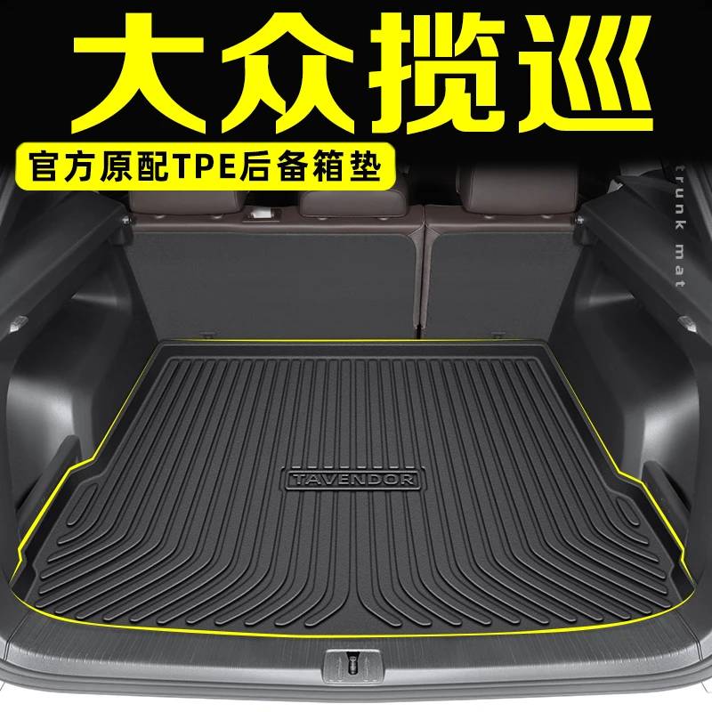 适用于一汽大众揽巡专用TPE后备箱垫尾箱垫汽车用品大全改装件