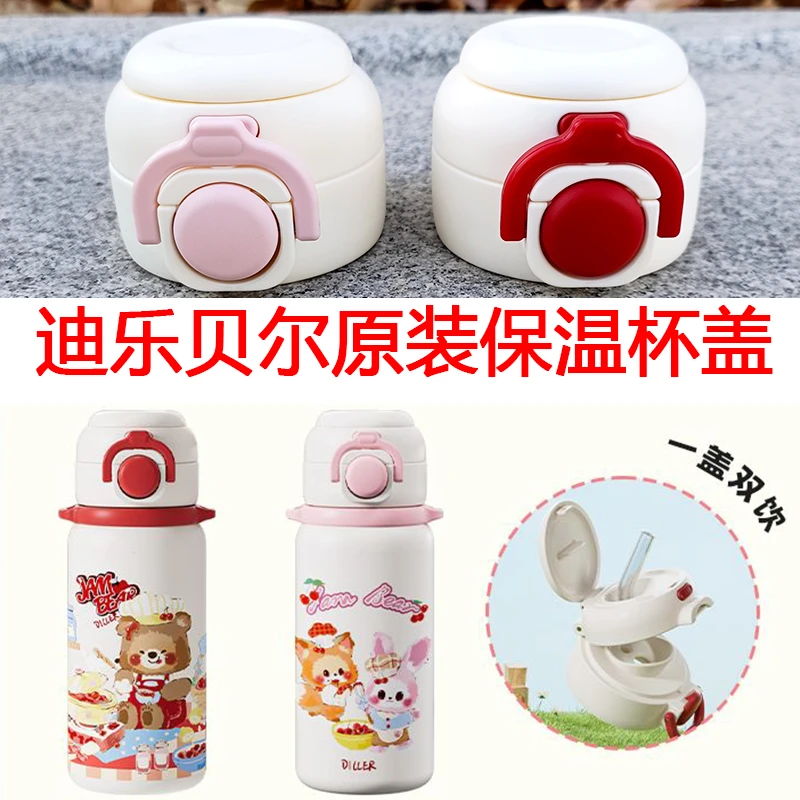 正品迪乐贝尔保温杯盖原厂原装双饮吸管水杯盖子防漏密封杯盖配件