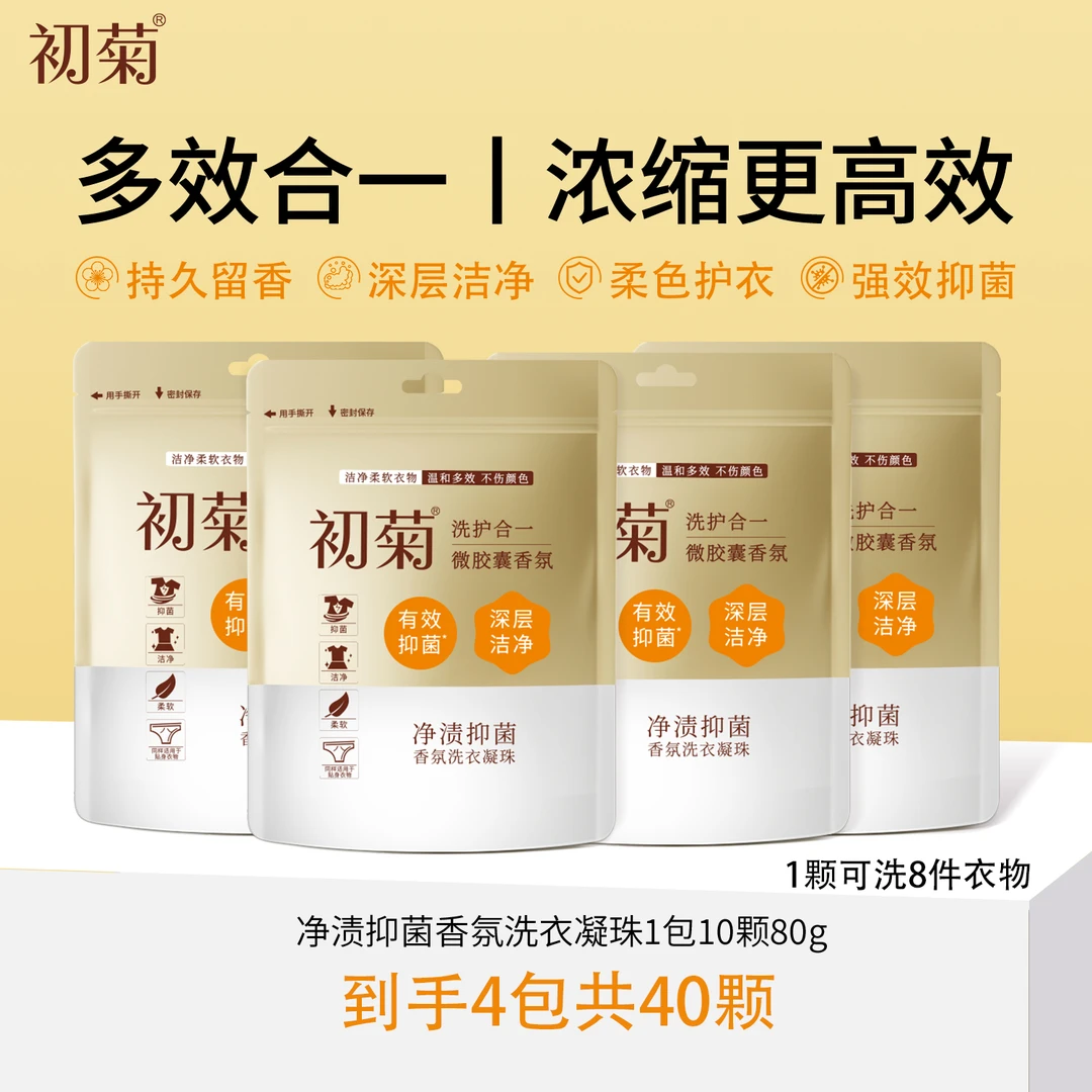初菊多效净渍洗衣凝珠4袋共40颗抑菌香氛深层去污持久留香洗衣液