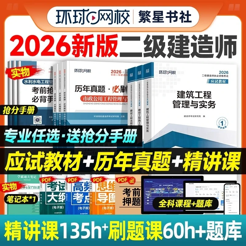 二级建造师2026年备考教材历年真题试卷押题模拟市政机电公路水利