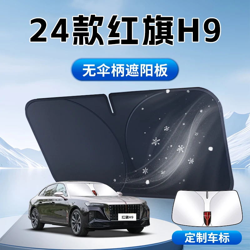 红旗H9遮阳板24款前挡风玻璃罩伞帘挡专用汽车防晒隔热用品大全光