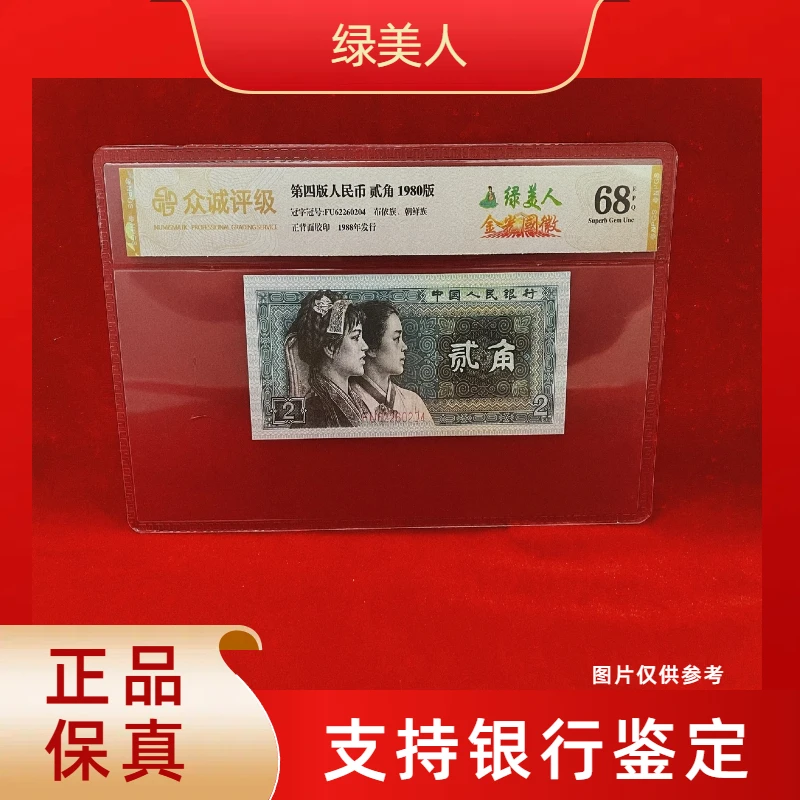 【绿美人】第四版退市人民币/封装评级币/不挑号