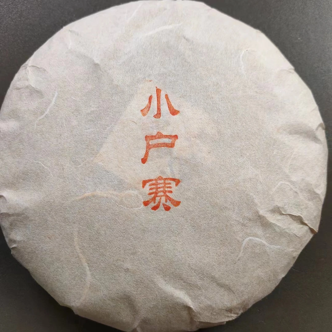 【小户赛古树老茶】2015年春普洱生茶200克/饼