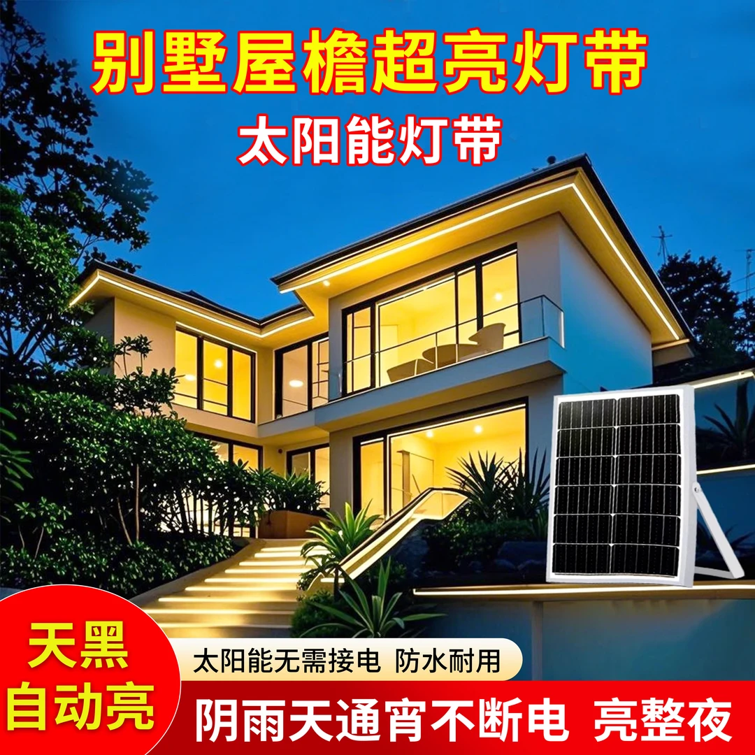 新款太阳能灯带户外防水超亮庭院阳台花园氛围灯别墅屋檐led灯条