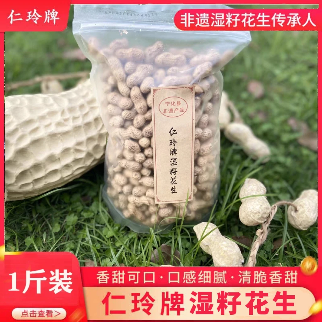 仁玲牌宁化土特产农家现炒湿炒花生1斤原味带壳坚果零食炒货袋装