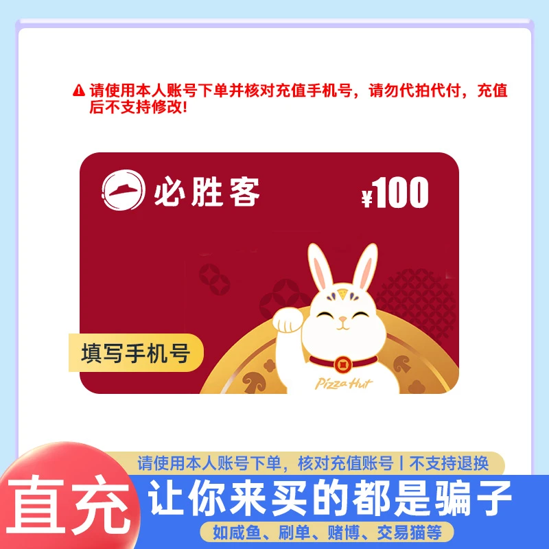 【直充-谨防诈骗】必胜客100元礼品卡 线上APP/线下通用 自动充值