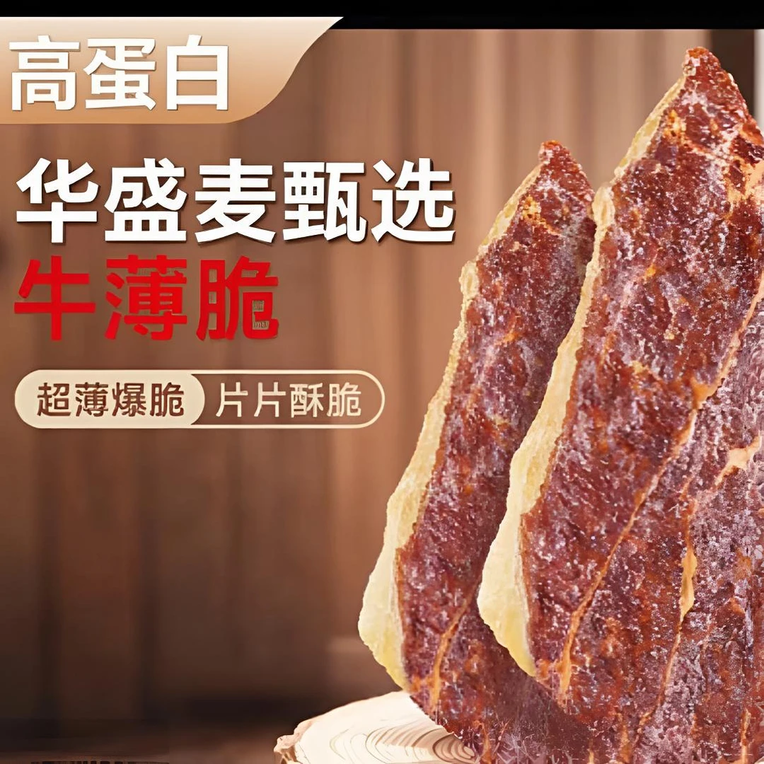 华盛麦草原内蒙古草原精选风干牛肉片薄脆配料干净薄薄脆脆
