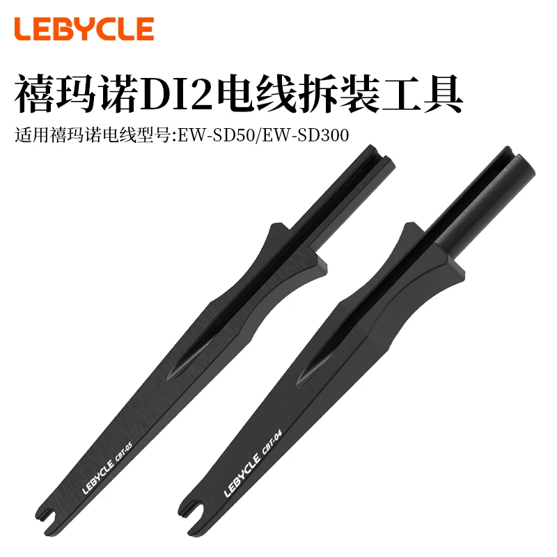 乐百客电子变速电线插拔工具 适用禧玛诺电变安装穿线拆装工具