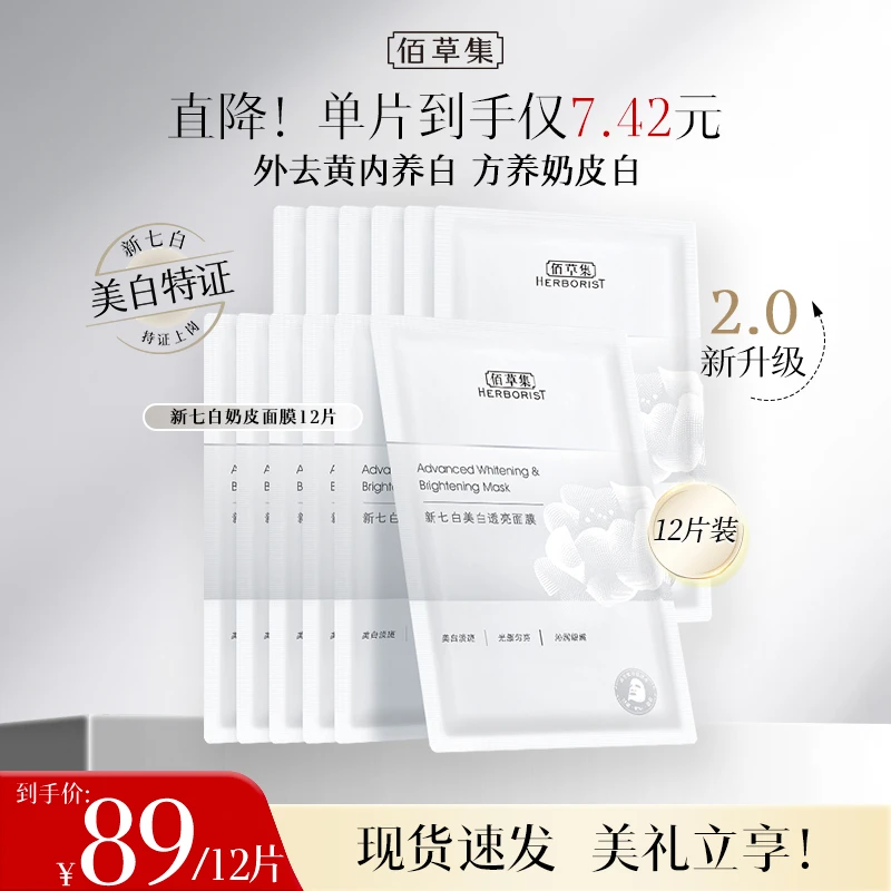 【短视频】佰草集新七白奶皮面膜2.0美白特证透亮护肤保湿祛斑ZB