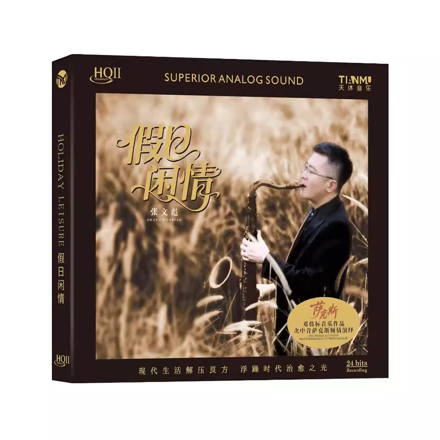 邓伟标音乐作品 假日闲情 张文彪次中音萨克斯HIFI发烧CD HQll