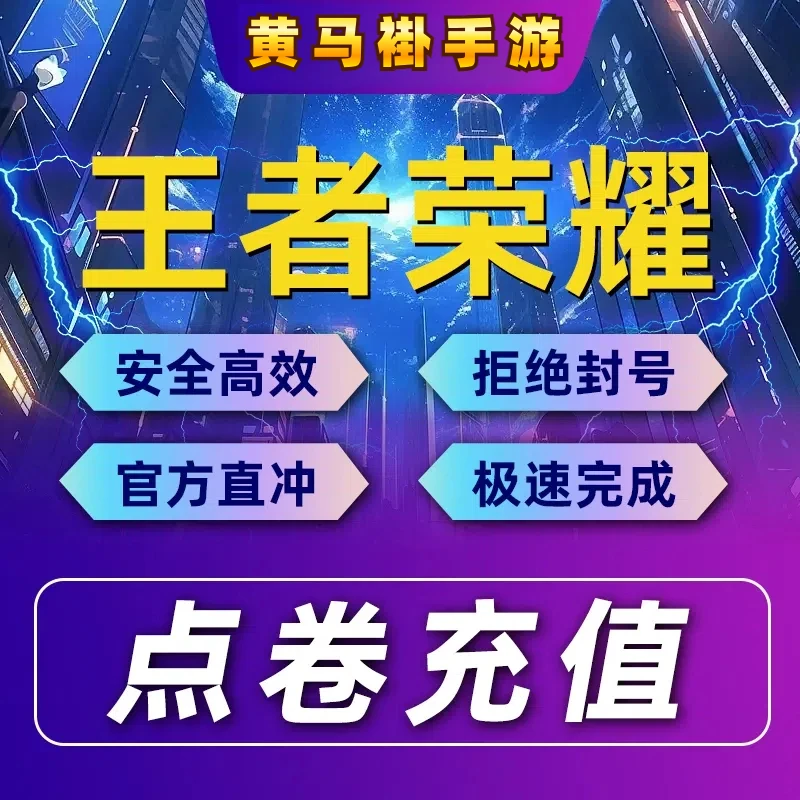 王者荣耀点券充值680/1180/1980/3480/6480点券涨贵族过每日