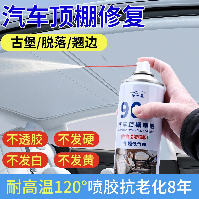 汽车顶棚顶棚布脱落修复胶水免拆改装座椅皮革翻新专用自粘喷胶水