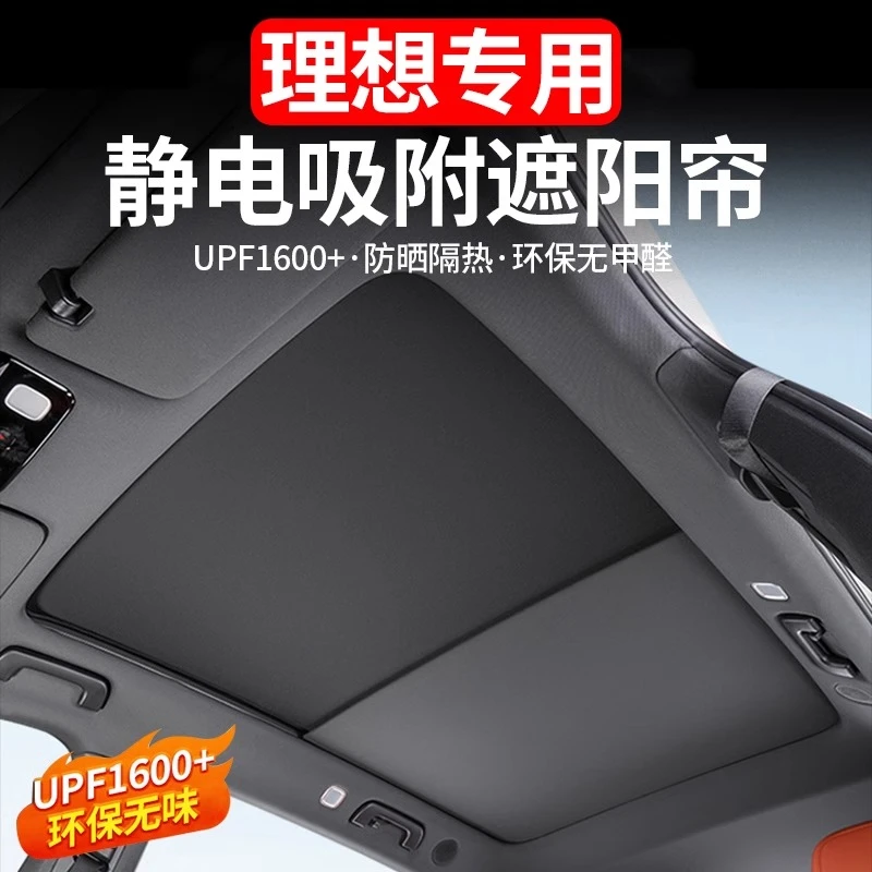 理想L6L7L8L9天窗遮阳帘静电吸附车顶防晒隔热遮阳挡夏季汽车专用