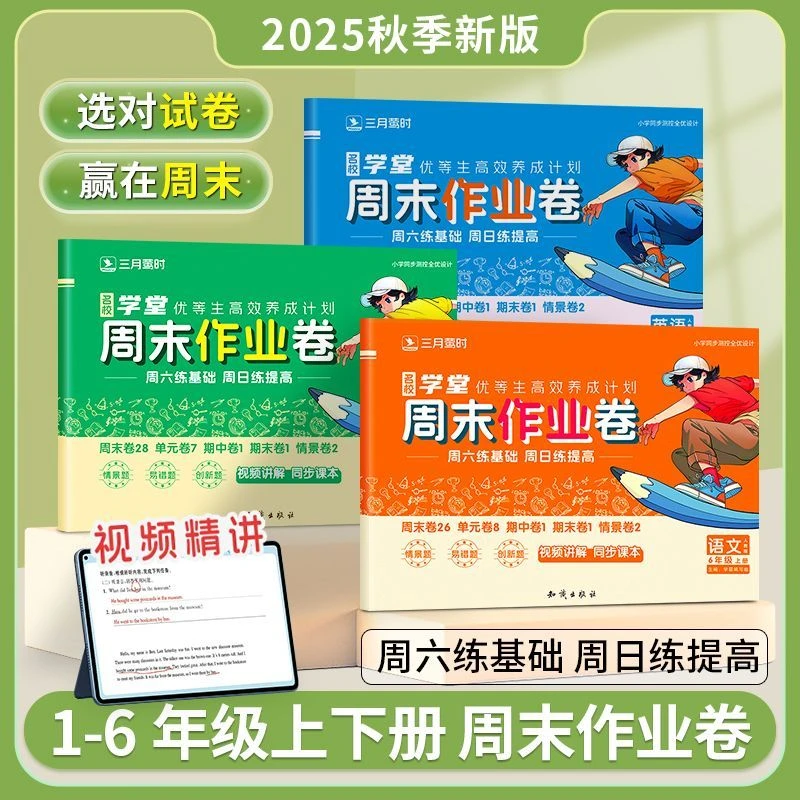 25秋周末作业卷一二三四五六年级上下册小学试卷语数英单元期中末