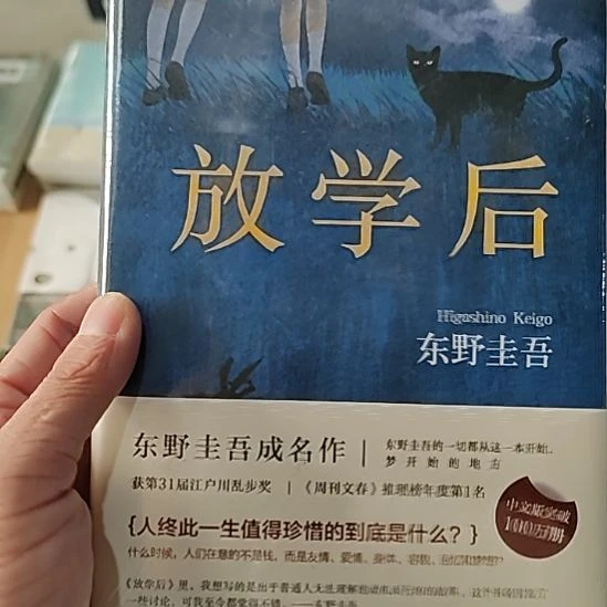 东野圭吾放学后放学后