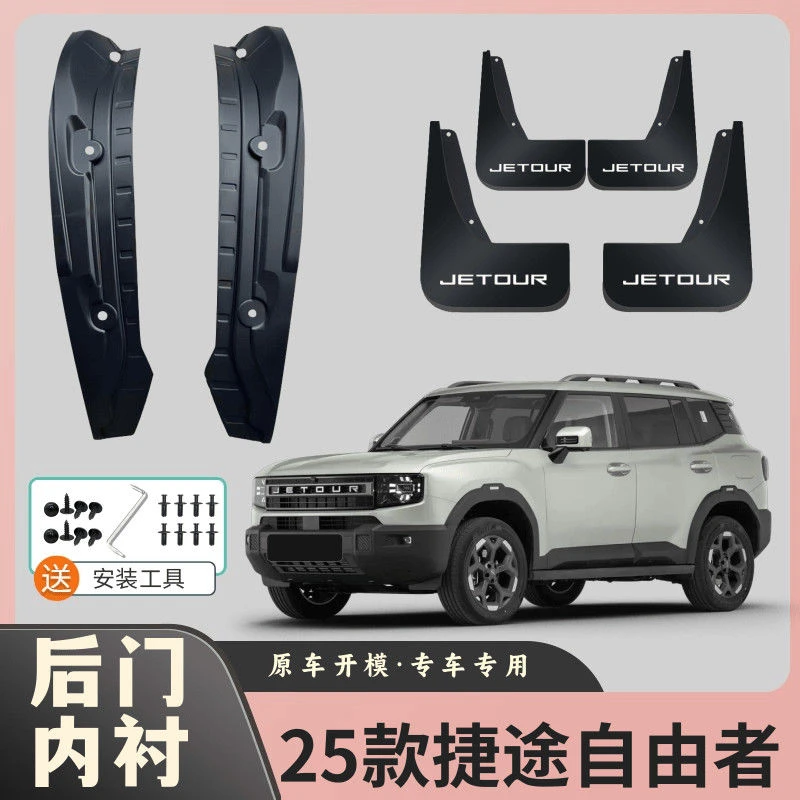 25款捷途自由者专用后门内衬挡泥板原装前后四轮挡泥皮瓦免打孔