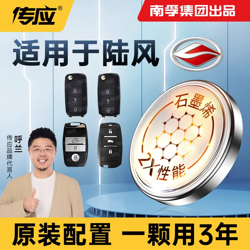 【适用陆风】南孚传应X2/5/6/7/8/9荣曜劲越遥控器汽车钥匙纽扣电池