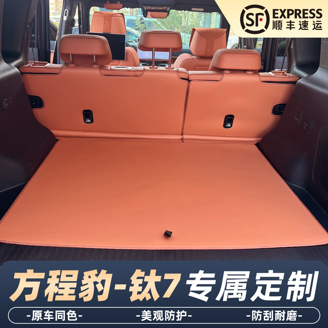 【豹豹姐严选】方程豹钛7后备箱垫2025款尾箱垫改装配件汽车用品