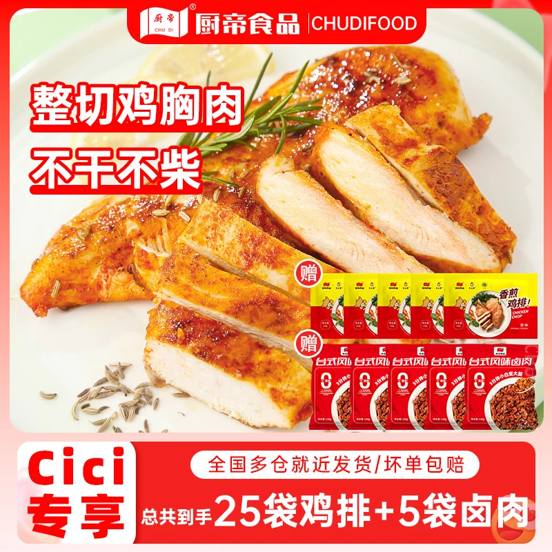【CiCi心选】厨帝原味香煎鸡排鸡胸肉半成品鲜嫩美味轻食早餐代餐