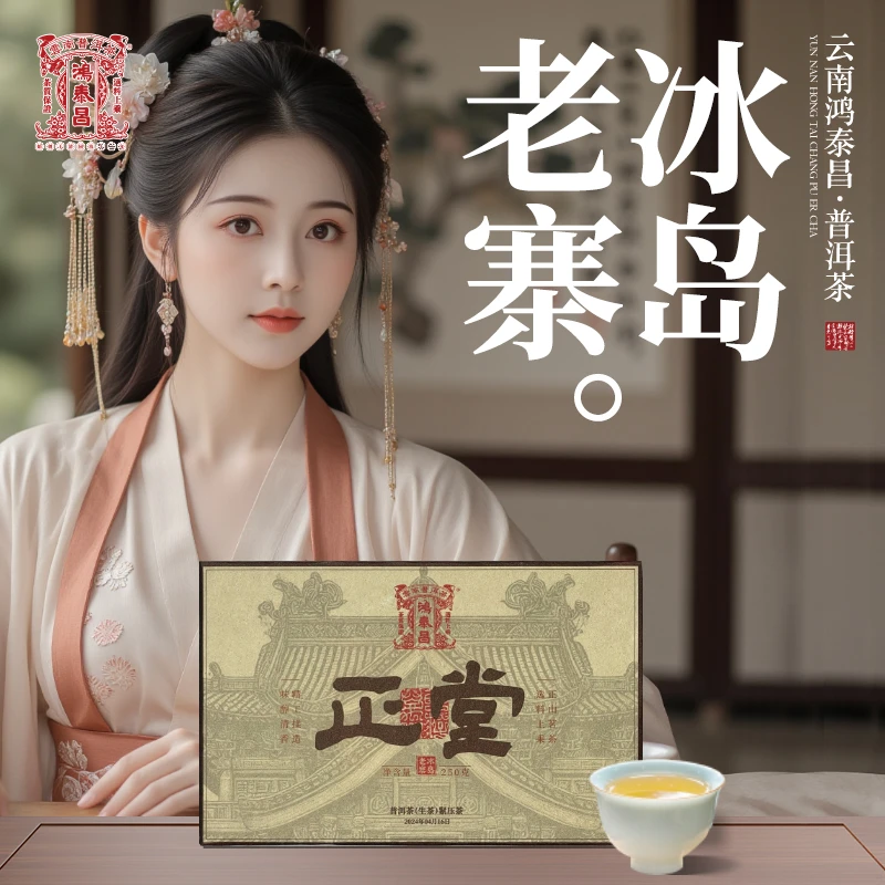 易武同庆号【默认微损】2024年鸿泰昌·冰岛老寨·正堂青砖生普茶250g