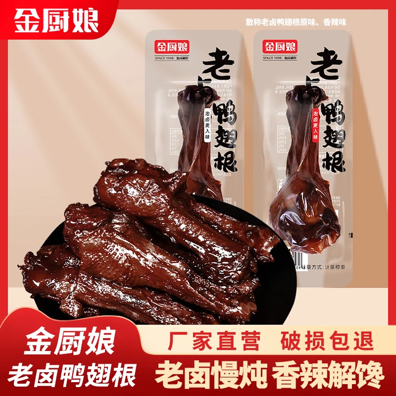 SINCE 1998/金厨娘老卤鸭翅根翅根小包装卤味真空即食独立包装好