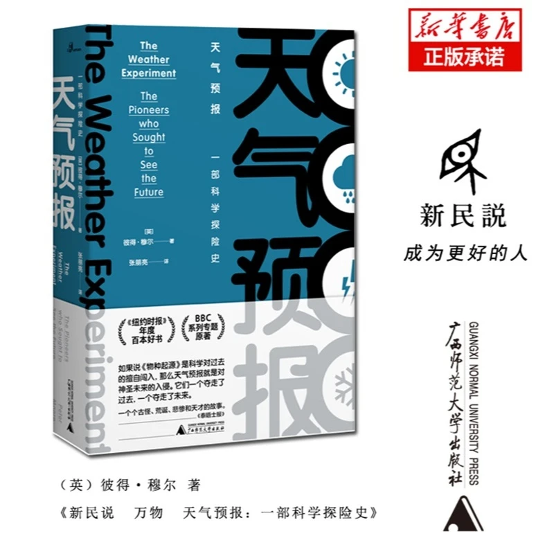【微瑕】天气预报：一部科学探险史 万物 彼得·穆尔 著 广西师范大学