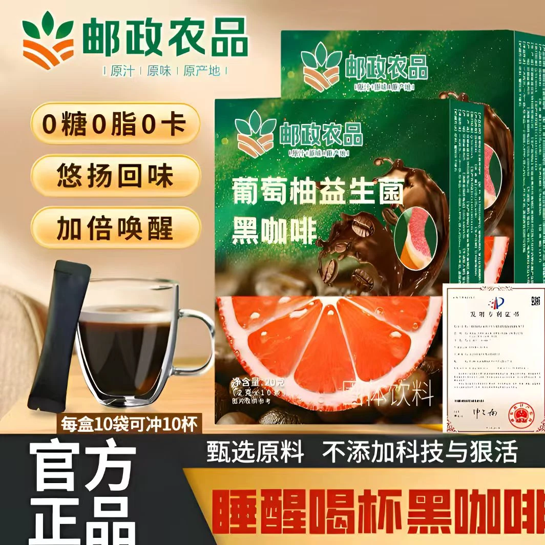 【拍一发6盒 邮政农品】0蔗糖0脂阿拉比卡豆葡萄柚黑咖啡每盒10包