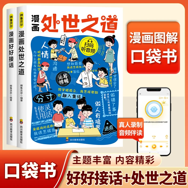 【龙图】漫画处世之道正版书籍漫画版 如何培养孩子的社会能力