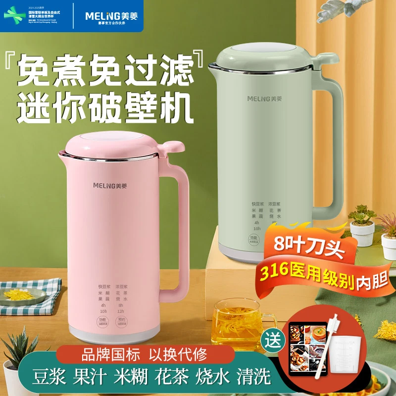 美菱(MeiLing)豆浆机2人智能预约多功能免煮免滤辅食果汁料理机