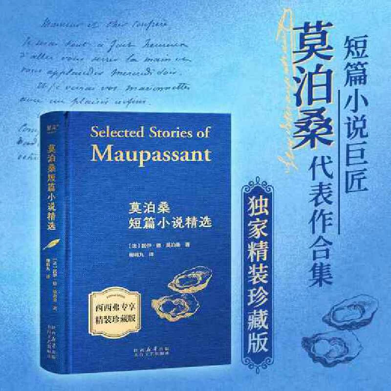 莫泊桑短篇小说精选 布面精装